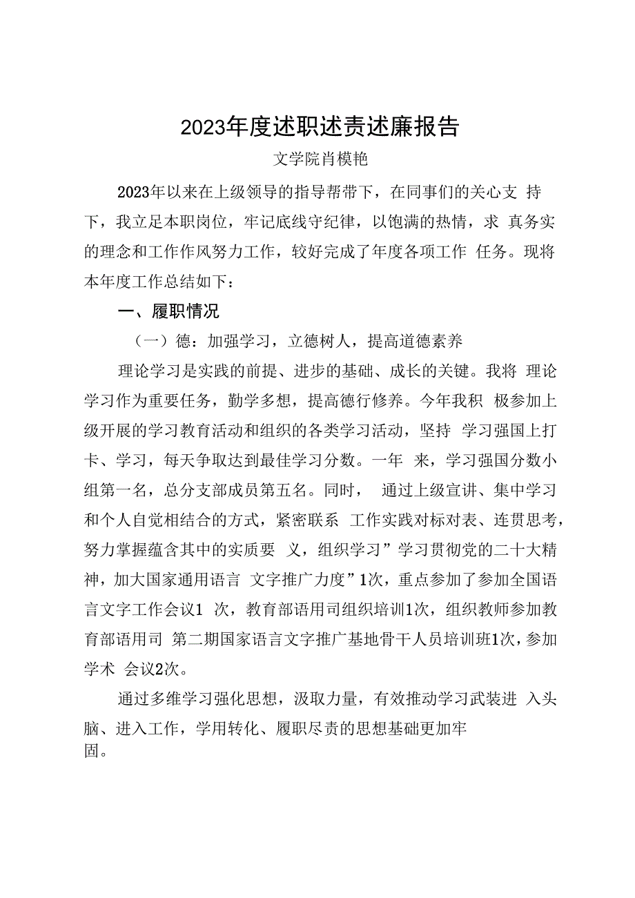 院长助理、系主任述职述廉系主任述职（肖模艳）附件1.docx_第1页