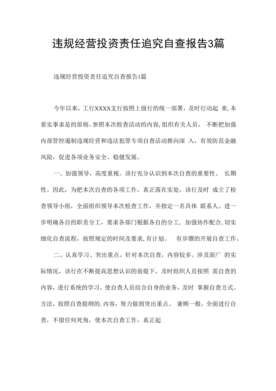 违规经营投资责任追究自查报告3篇.docx_第1页