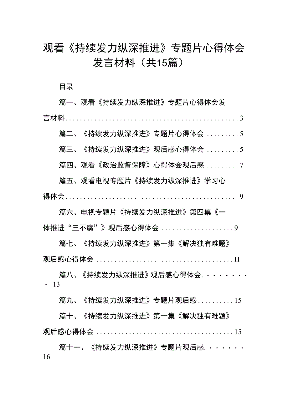 观看《持续发力纵深推进》专题片心得体会发言材料（共15篇）.docx_第1页