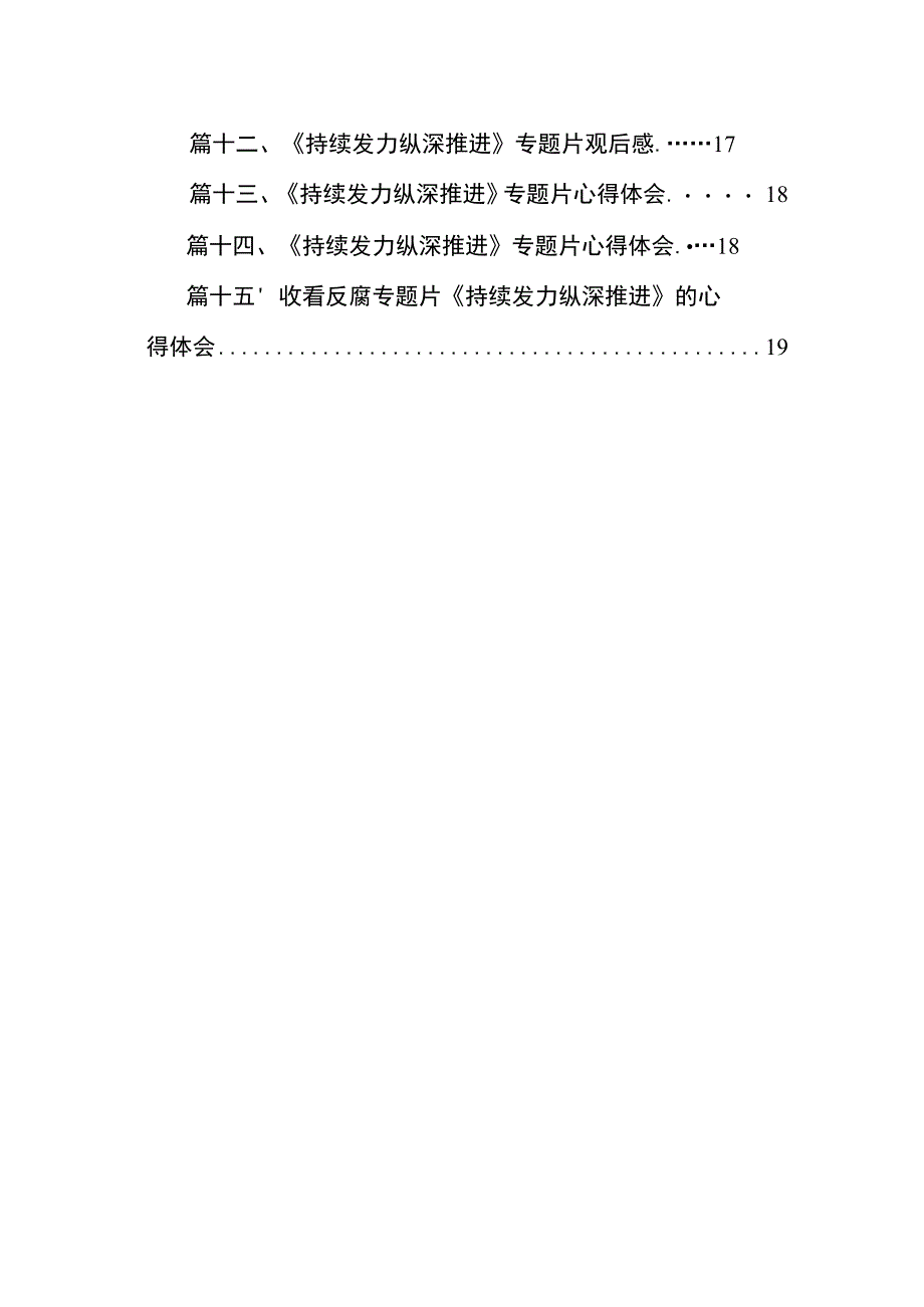 观看《持续发力纵深推进》专题片心得体会发言材料（共15篇）.docx_第2页