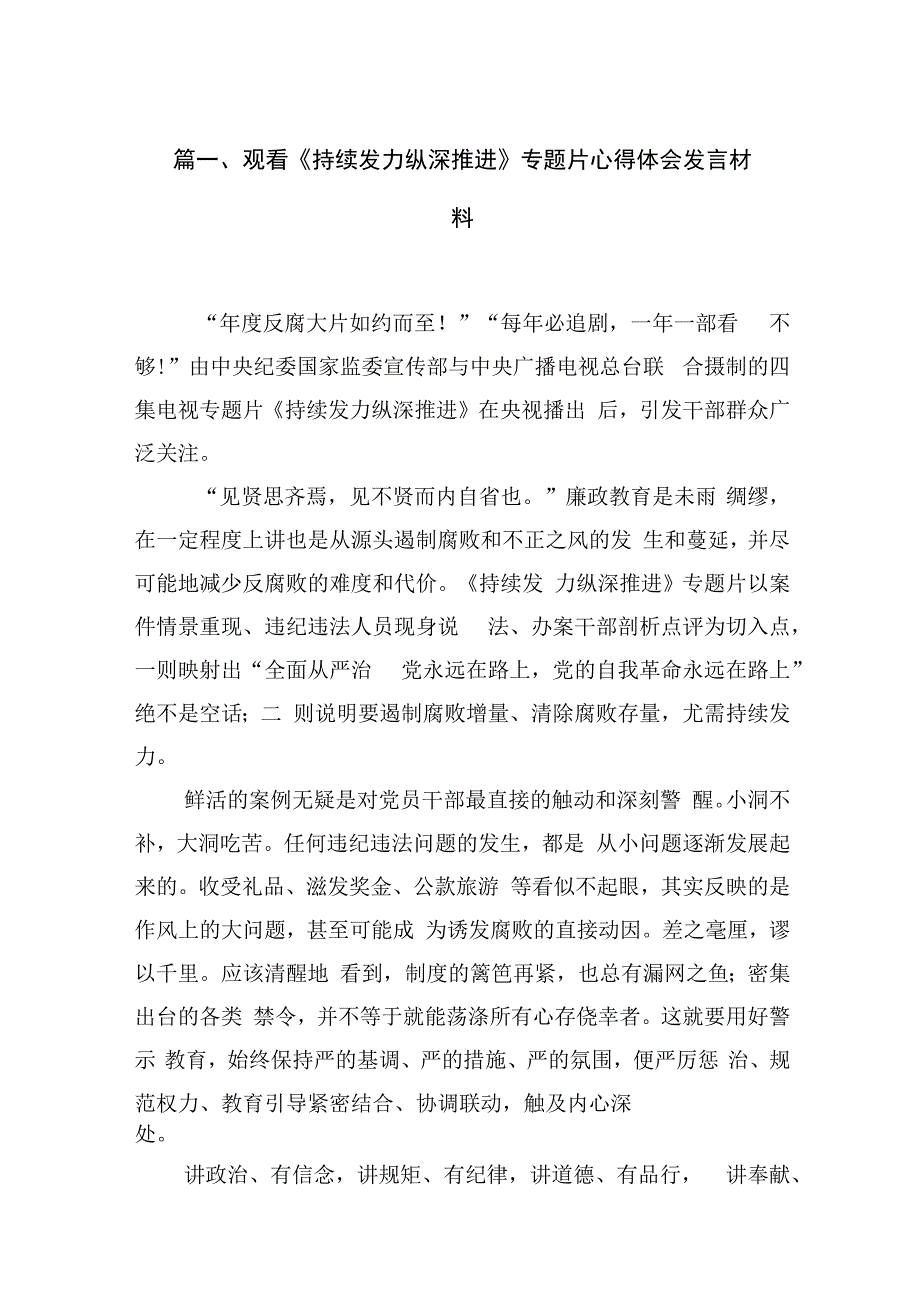 观看《持续发力纵深推进》专题片心得体会发言材料（共15篇）.docx_第3页