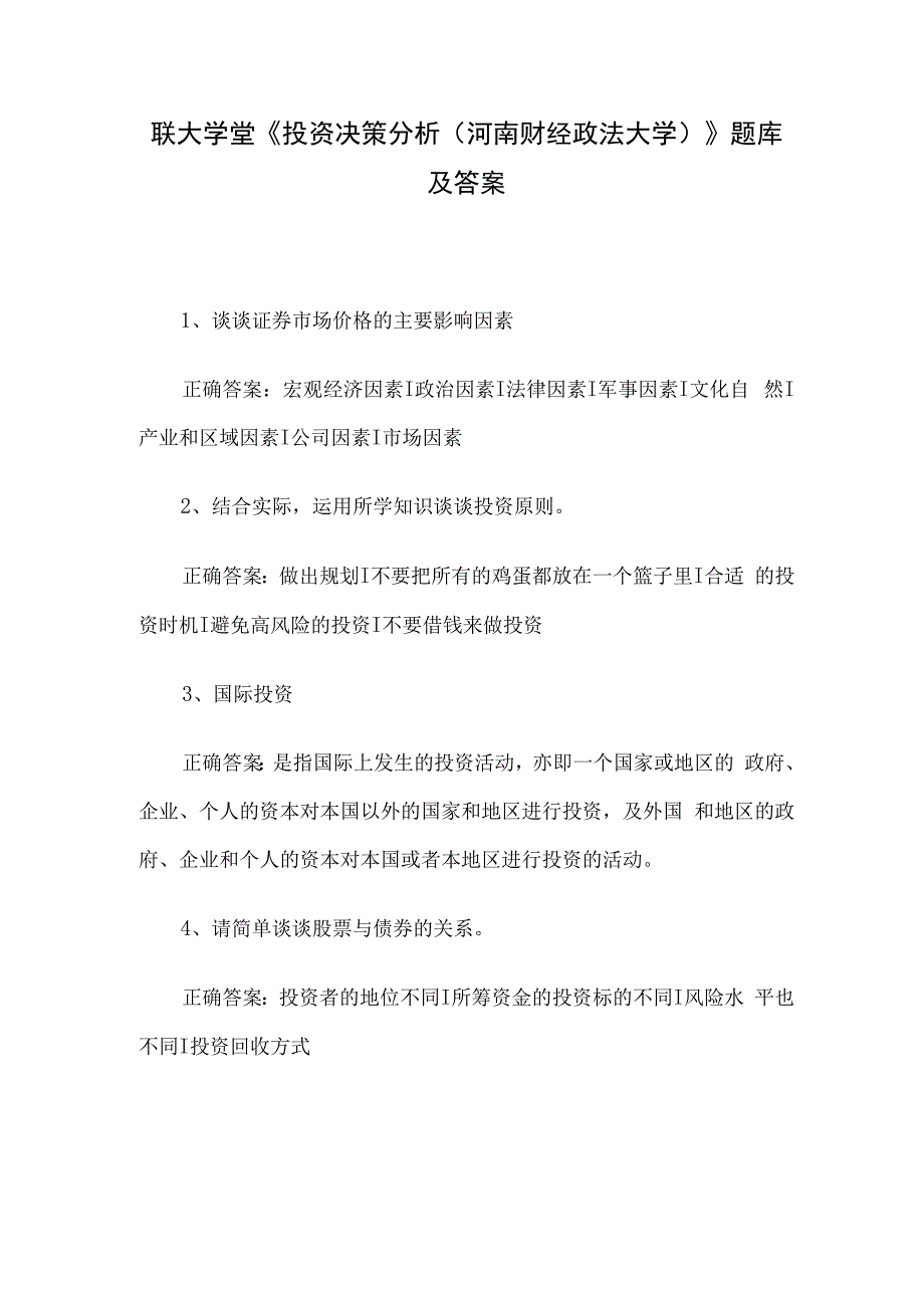 联大学堂《投资决策分析（河南财经政法大学）》题库及答案.docx_第1页