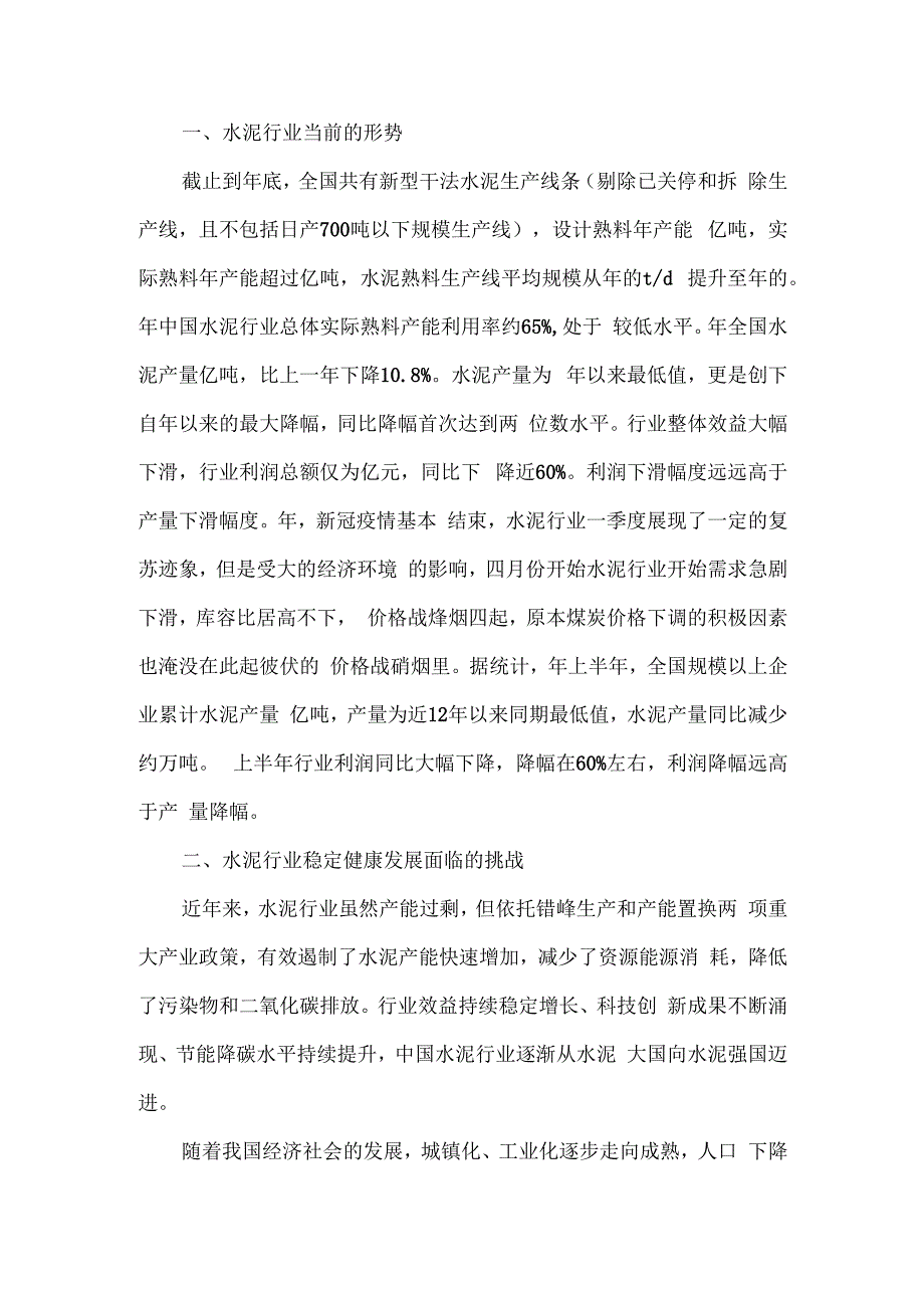 （水泥）平衡供给稳效益 优化创新促发展.docx_第1页