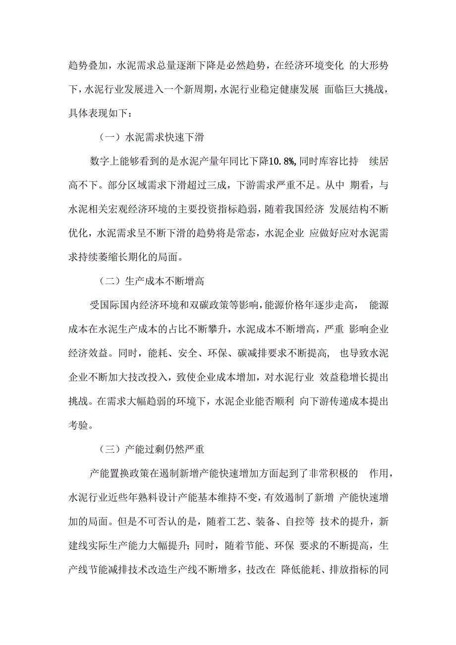 （水泥）平衡供给稳效益 优化创新促发展.docx_第2页