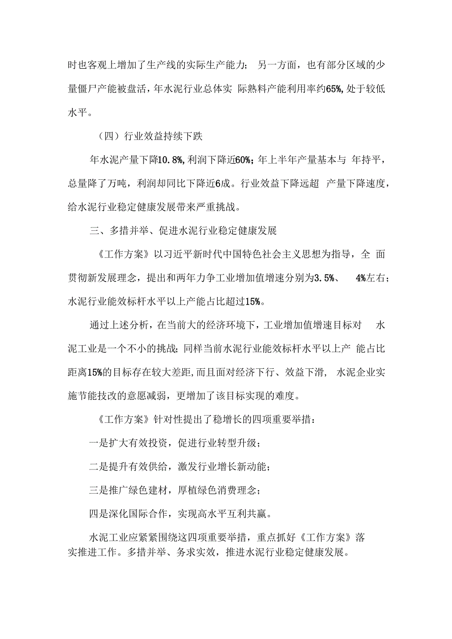 （水泥）平衡供给稳效益 优化创新促发展.docx_第3页