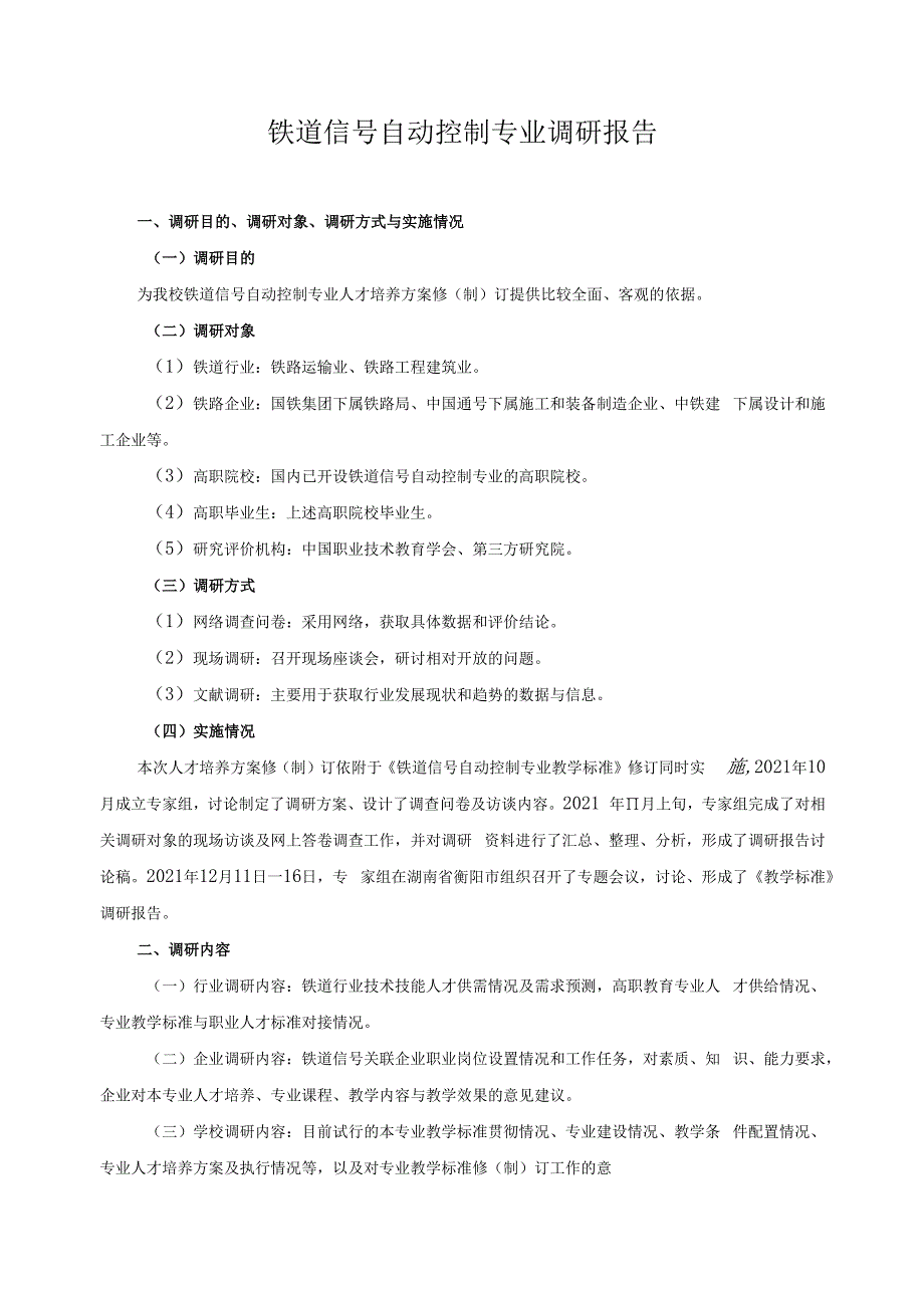 铁道信号自动控制专业调研报告.docx_第1页