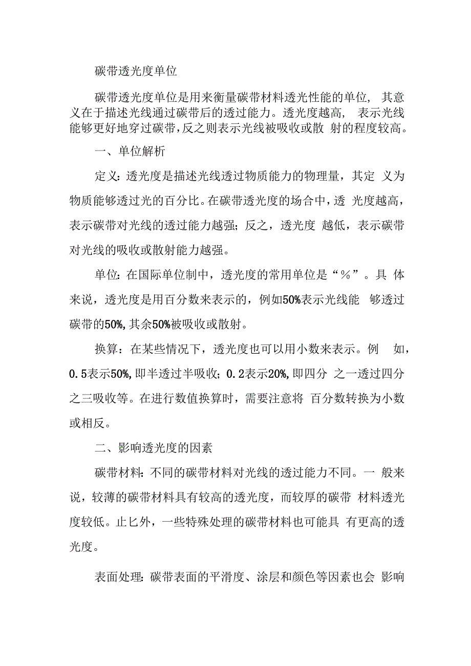 碳带透光度单位.docx_第1页