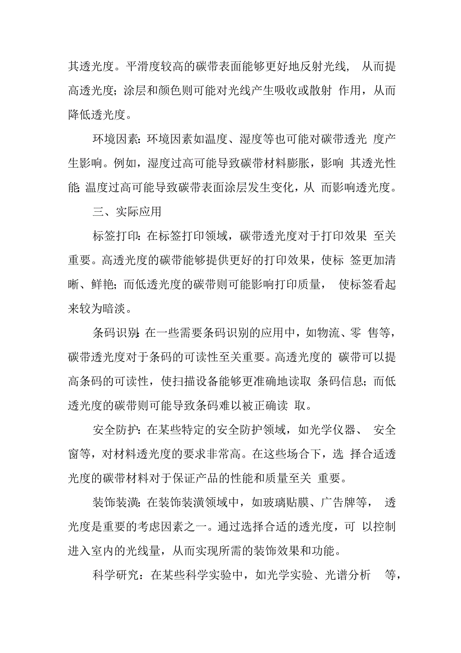 碳带透光度单位.docx_第2页