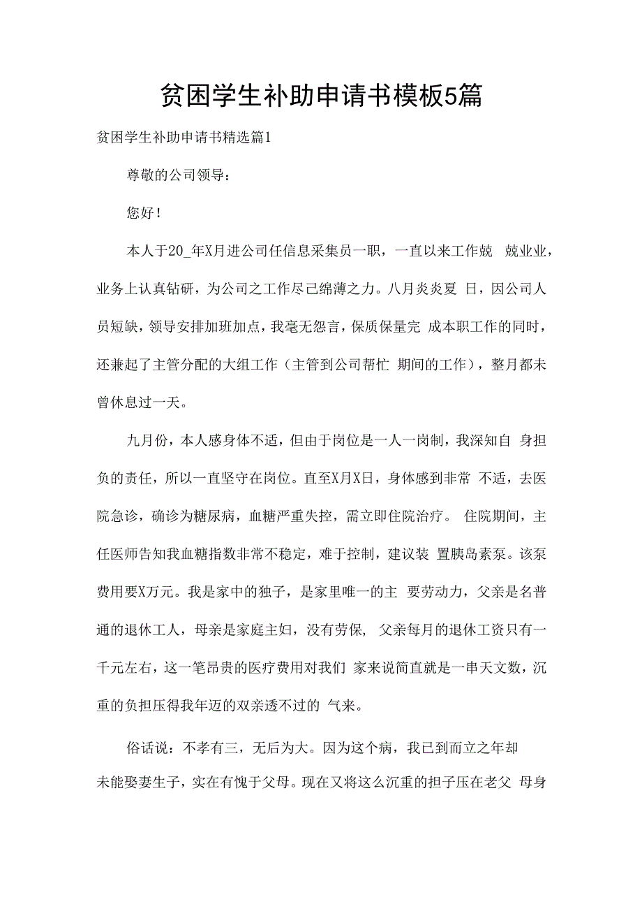 贫困学生补助申请书模板5篇.docx_第1页