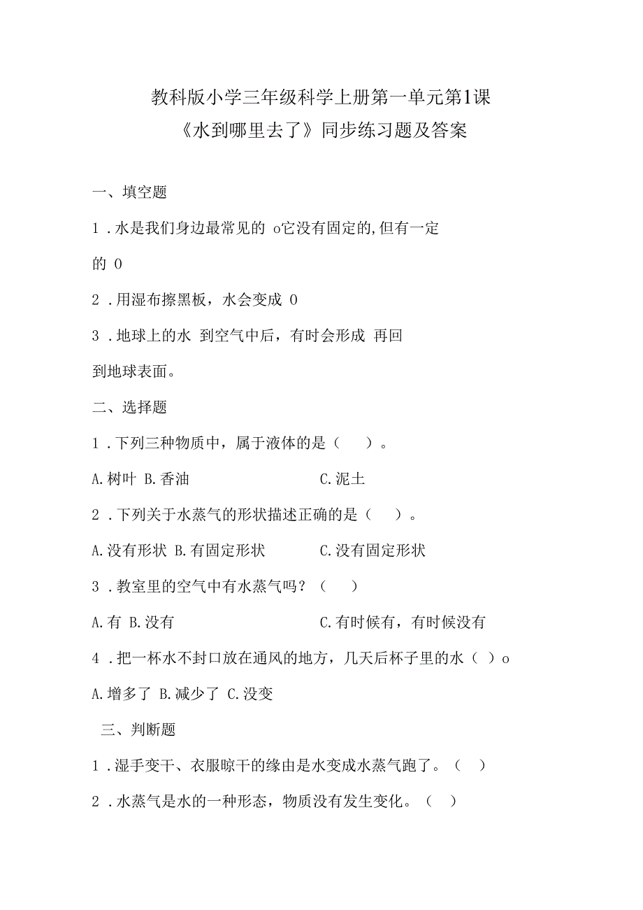 教科版小学三年级科学上册各单元每课同步练习题及答案汇编（含二十四套题）.docx_第1页