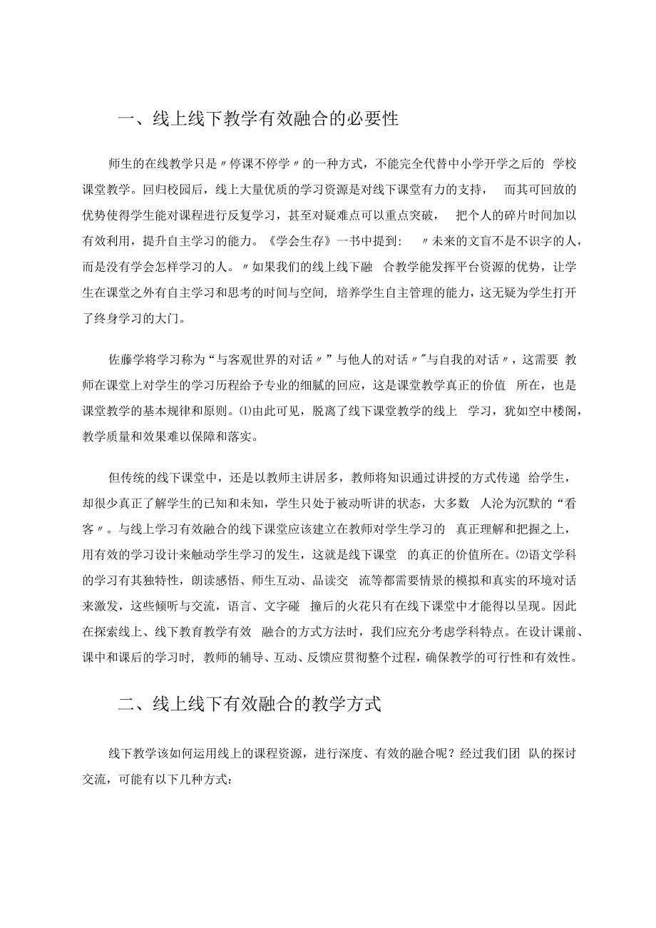 线上、线下有效融合的古诗教学 论文.docx_第2页