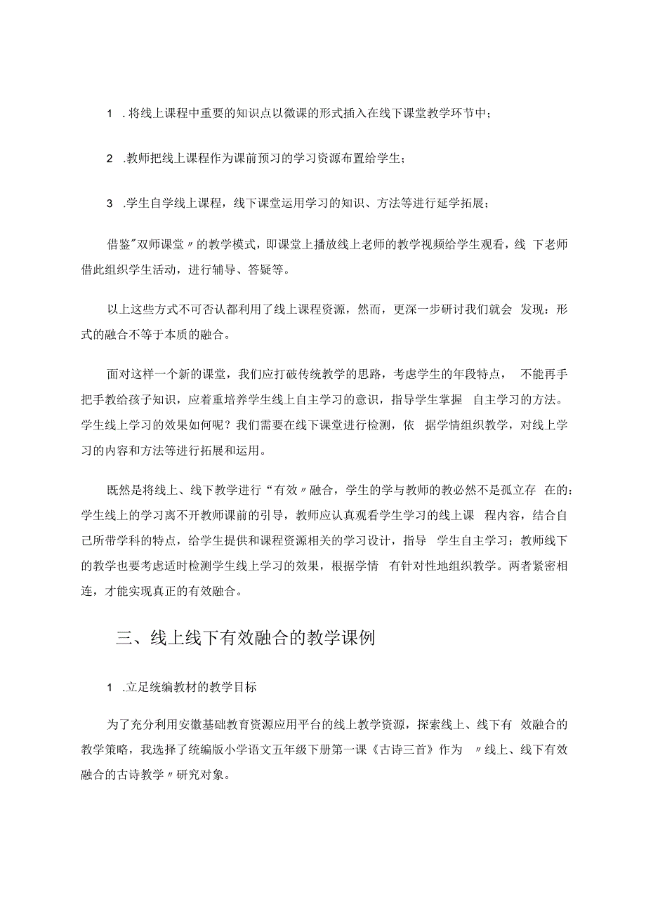 线上、线下有效融合的古诗教学 论文.docx_第3页