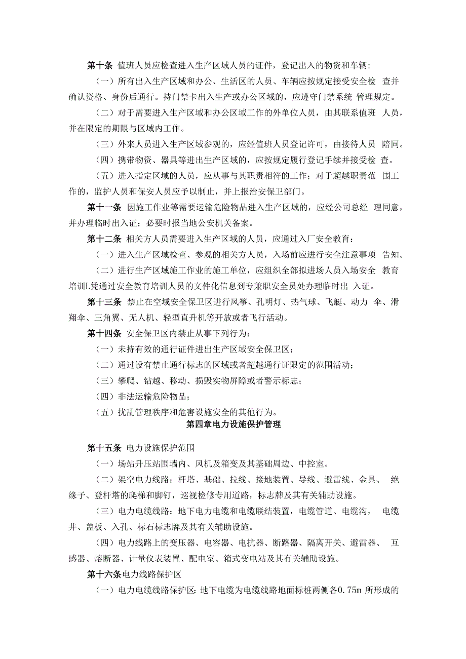 项目建设安全保卫与反恐怖管理办法.docx_第3页