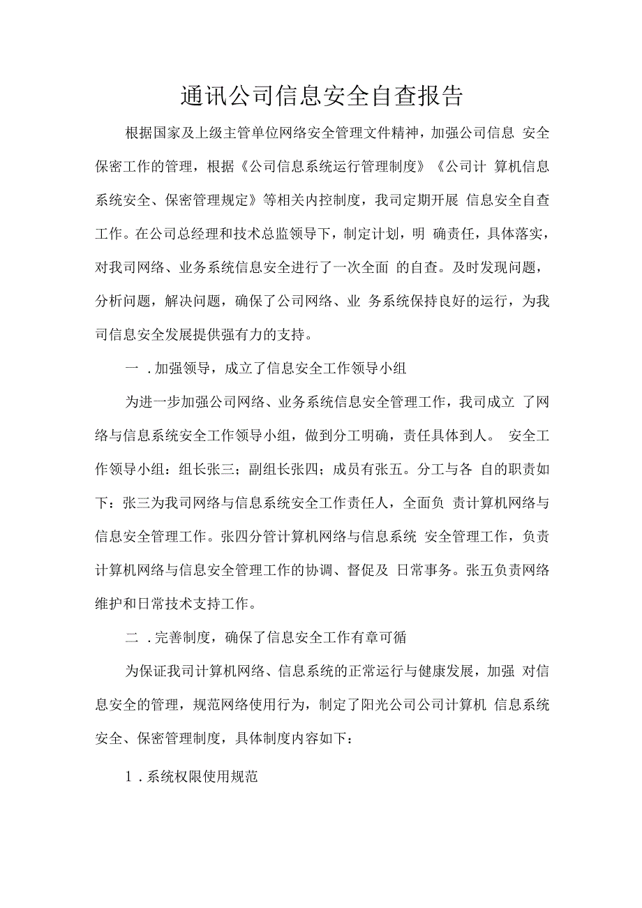 通讯公司信息安全自查报告.docx_第1页