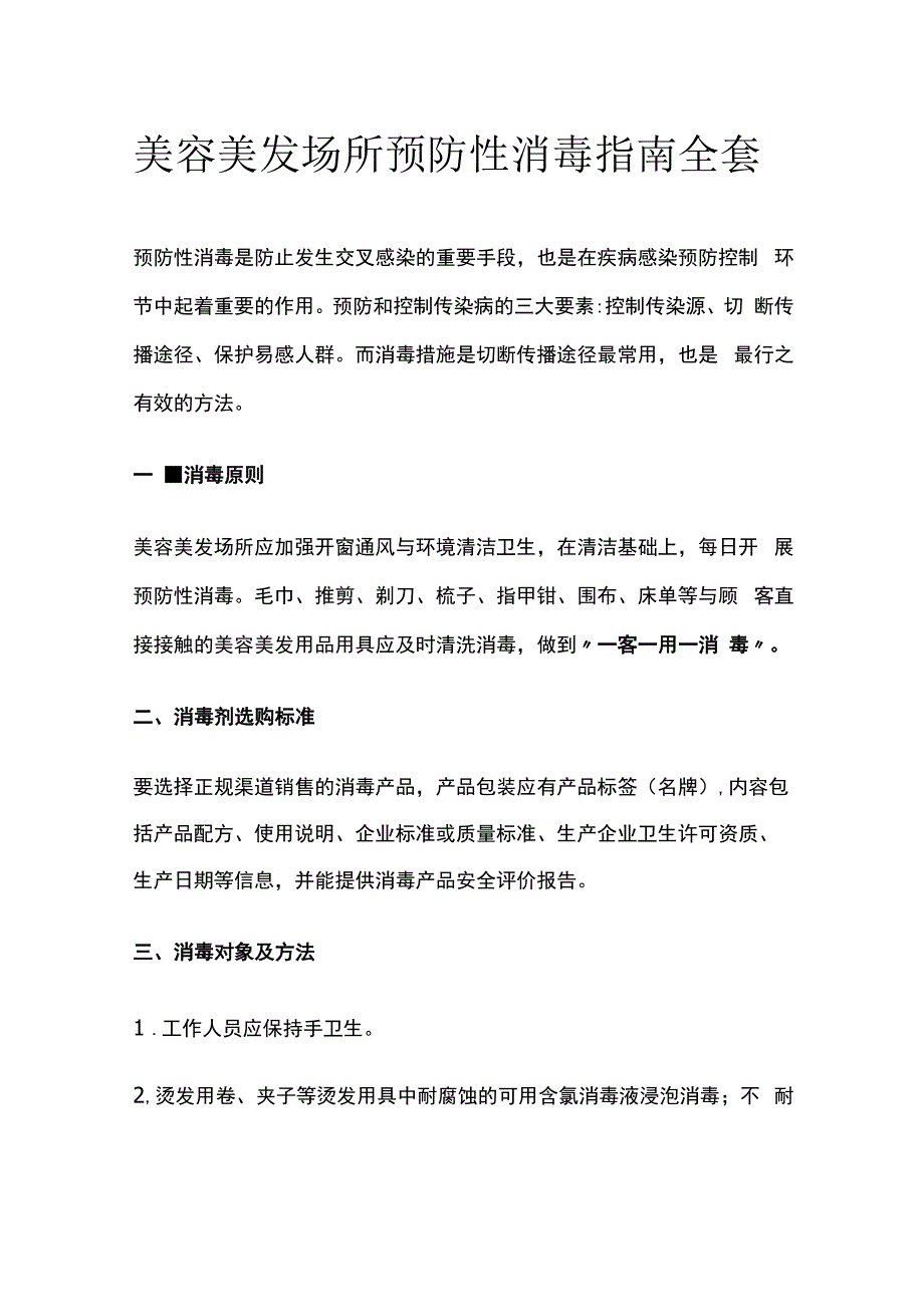 美容美发场所预防性消毒指南全套.docx_第1页