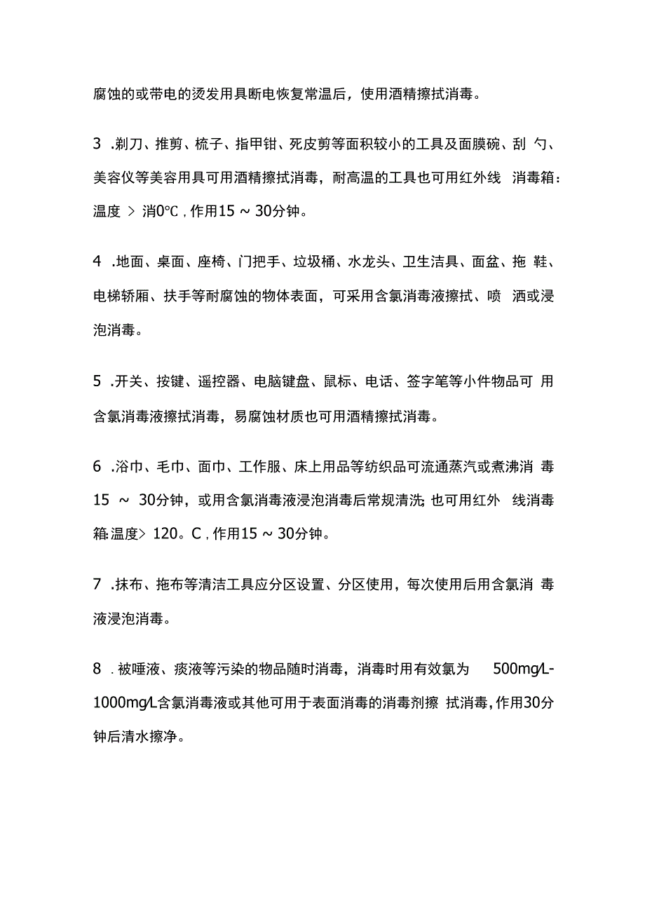 美容美发场所预防性消毒指南全套.docx_第2页