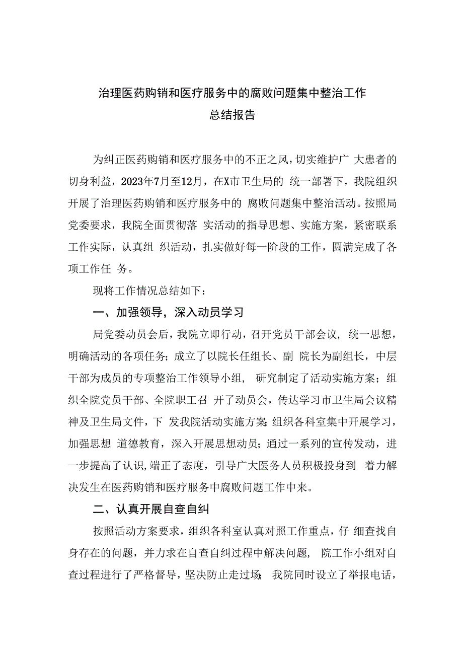 治理医药购销和医疗服务中的腐败问题集中整治工作总结报告（共9篇）.docx_第1页