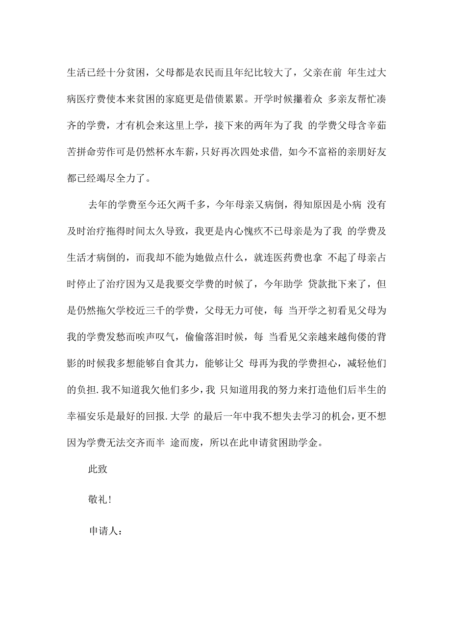 贫困生个人申请书模板5篇.docx_第3页