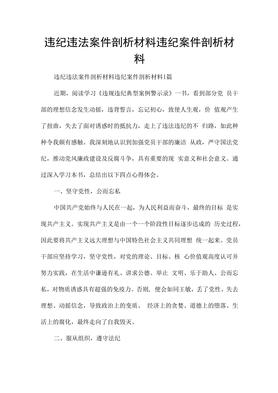 违纪违法案件剖析材料违纪案件剖析材料.docx_第1页