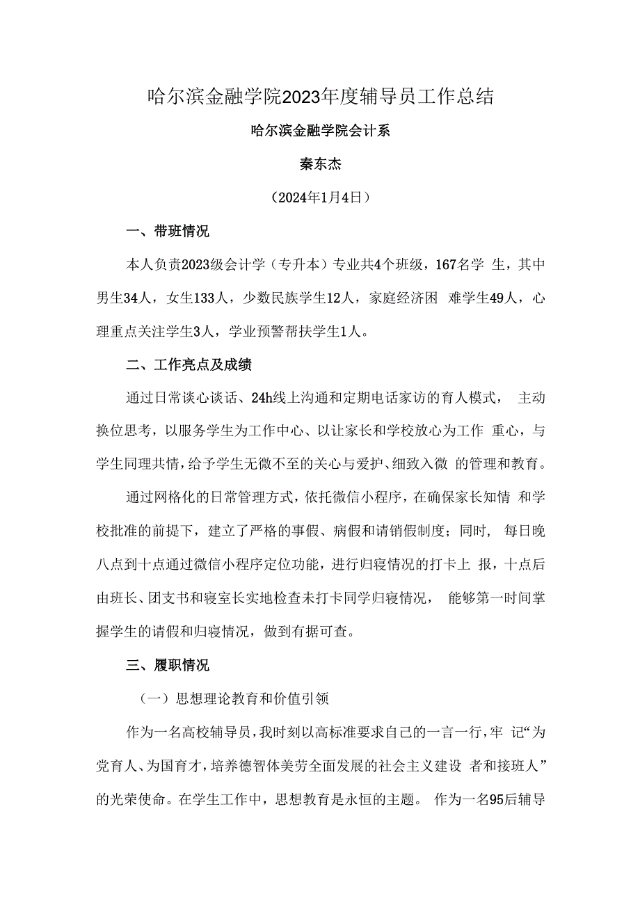 秦东杰-哈尔滨金融学院2023年度辅导员工作总结.docx_第1页