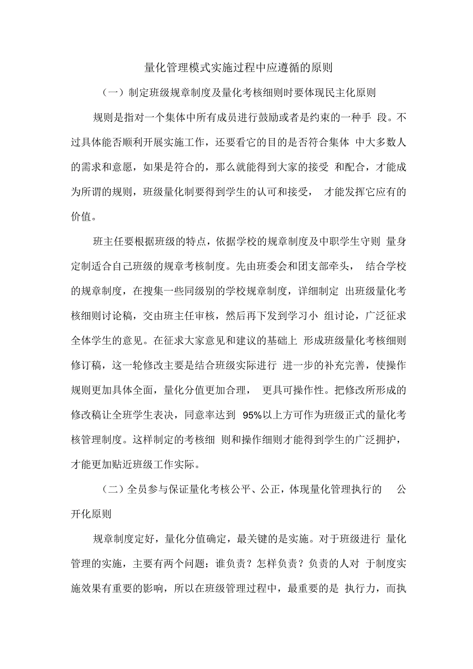 量化管理模式实施过程中应遵循的原则.docx_第1页