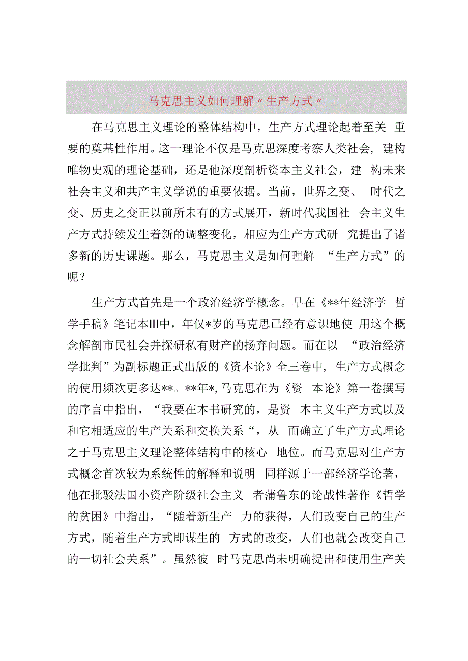 马克思主义如何理解“生产方式”.docx_第1页