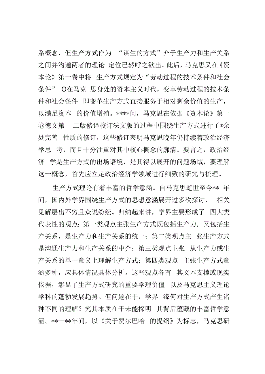 马克思主义如何理解“生产方式”.docx_第2页