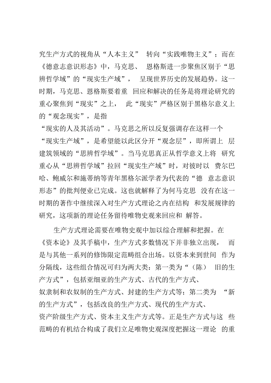 马克思主义如何理解“生产方式”.docx_第3页