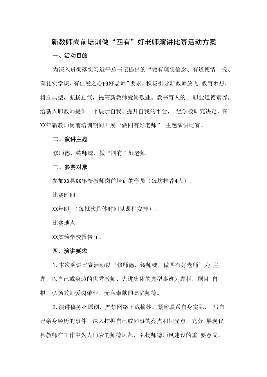 新教师岗前培训做“四有”好老师演讲比赛活动方案.docx_第1页