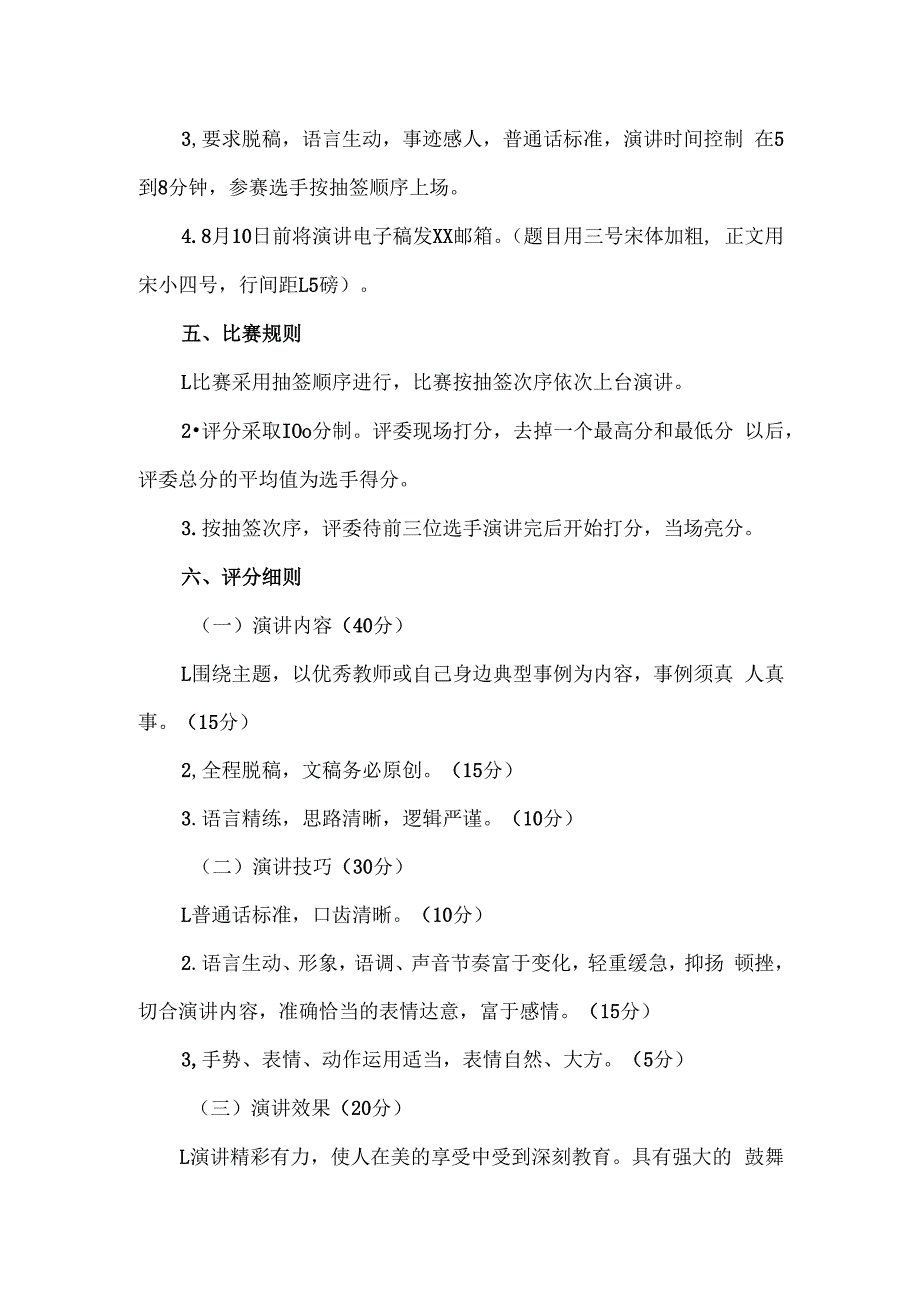 新教师岗前培训做“四有”好老师演讲比赛活动方案.docx_第2页