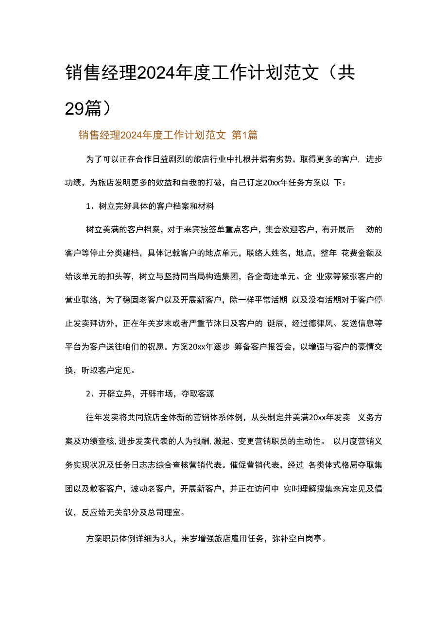 销售经理2024年度工作计划范文.docx_第1页