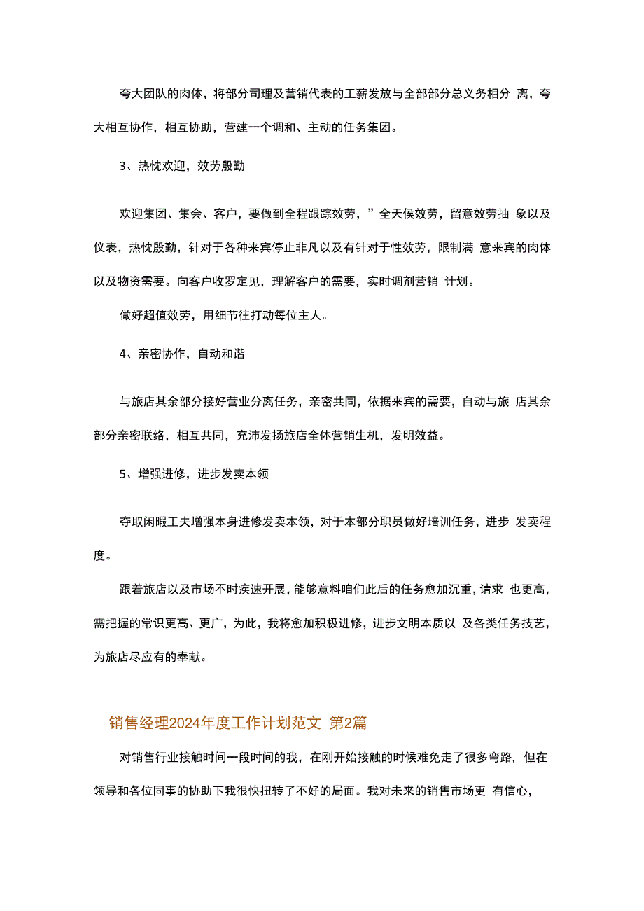 销售经理2024年度工作计划范文.docx_第2页