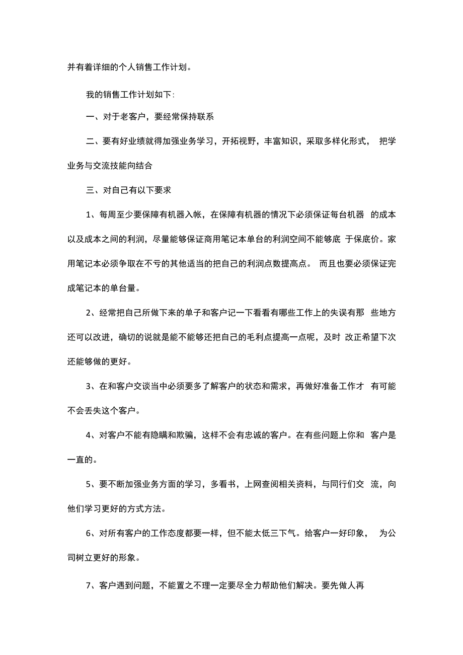 销售经理2024年度工作计划范文.docx_第3页