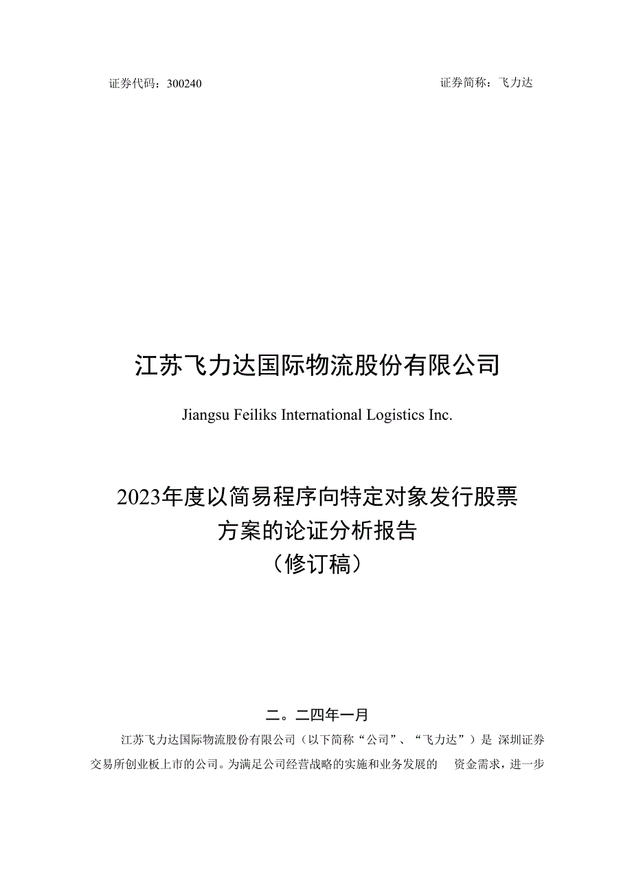 飞力达：江苏飞力达国际物流股份有限公司2023年度以简易程序向特定对象发行股票方案的论证分析报告（修订稿）.docx_第1页