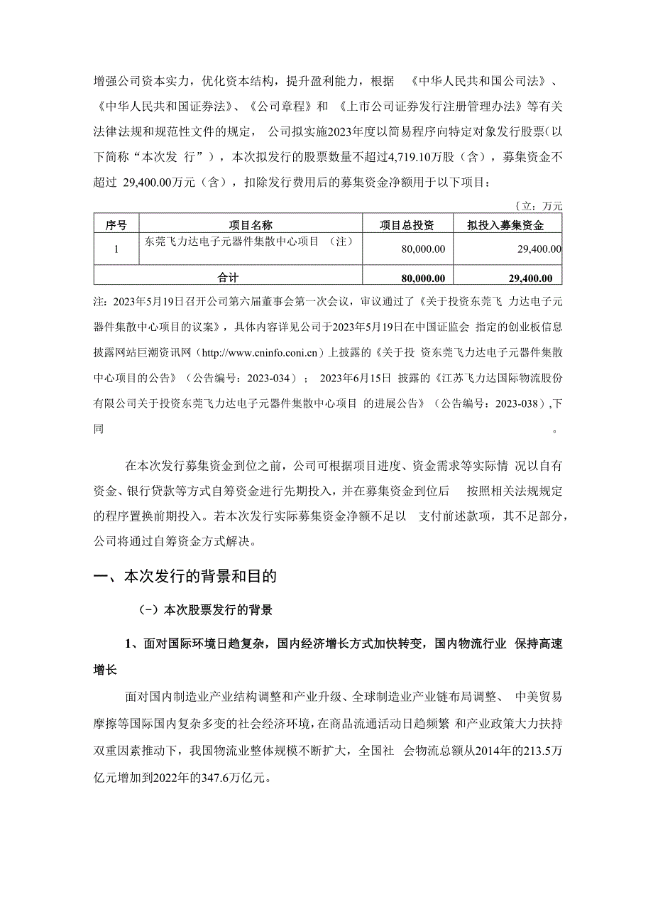 飞力达：江苏飞力达国际物流股份有限公司2023年度以简易程序向特定对象发行股票方案的论证分析报告（修订稿）.docx_第2页