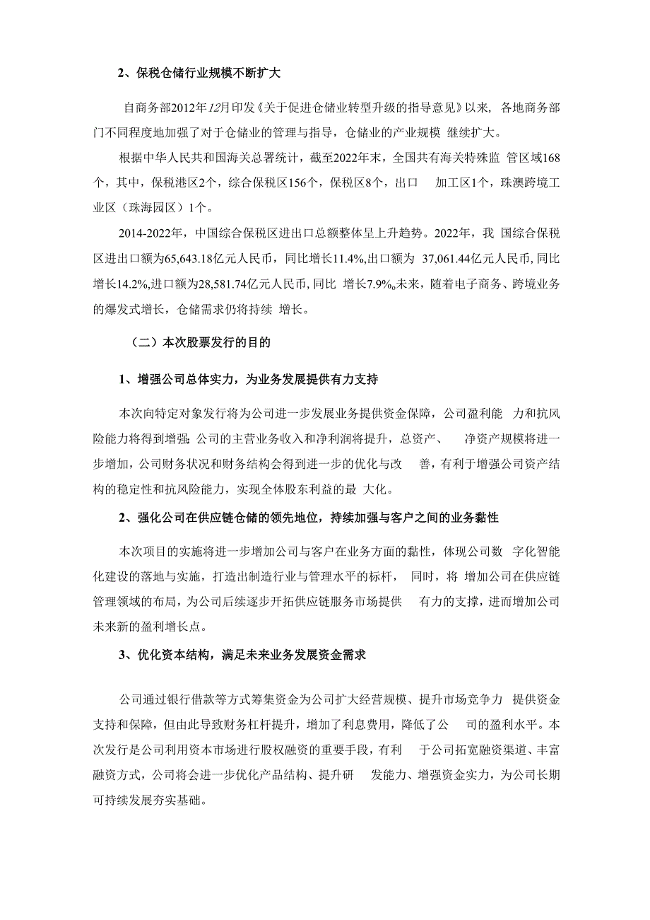 飞力达：江苏飞力达国际物流股份有限公司2023年度以简易程序向特定对象发行股票方案的论证分析报告（修订稿）.docx_第3页