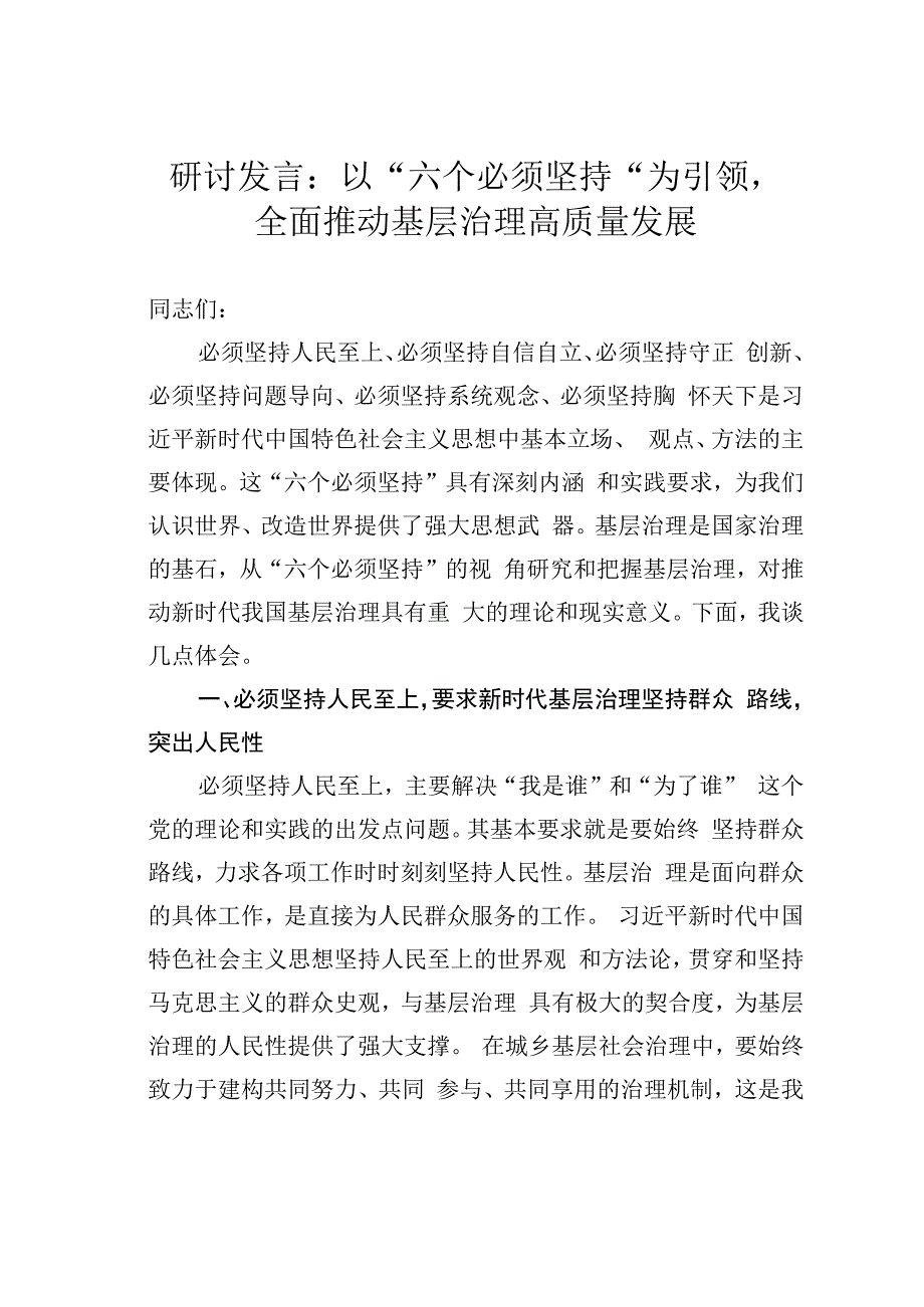 研讨发言：以“六个必须坚持”为引领全面推动基层治理高质量发展.docx_第1页