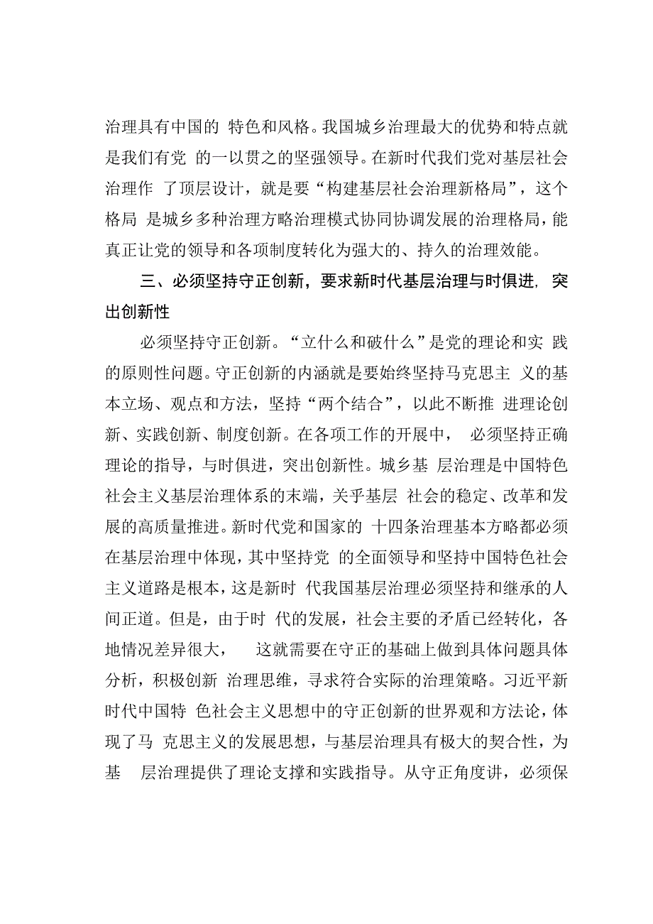 研讨发言：以“六个必须坚持”为引领全面推动基层治理高质量发展.docx_第3页