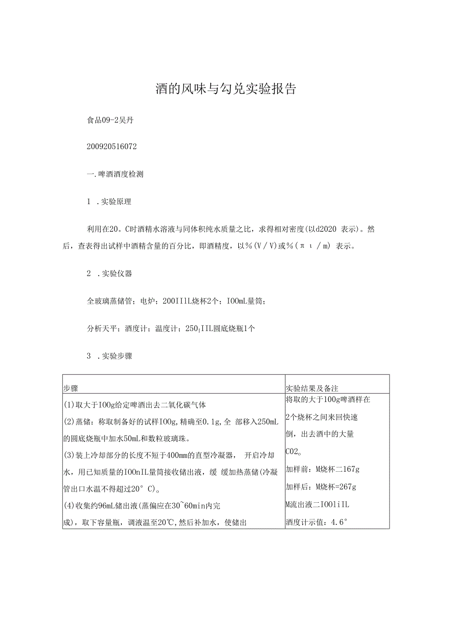 酒的勾兑实验报告总.docx_第1页