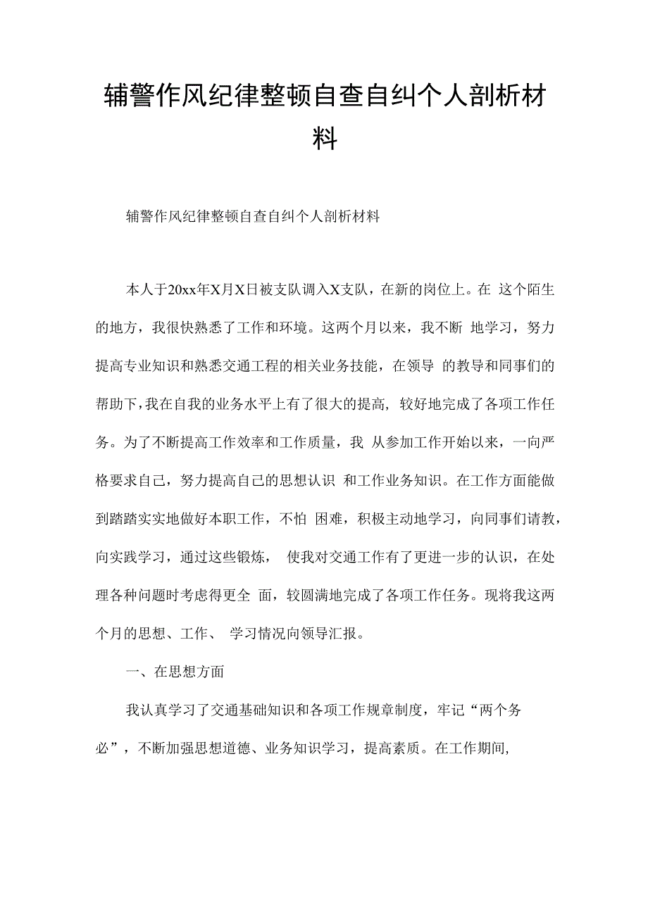 辅警作风纪律整顿自查自纠个人剖析材料.docx_第1页