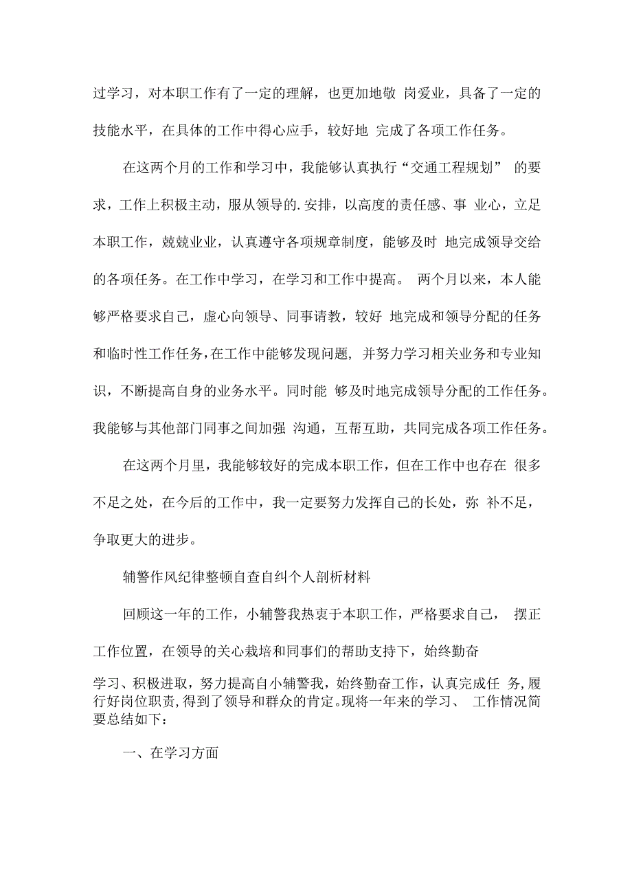 辅警作风纪律整顿自查自纠个人剖析材料.docx_第3页