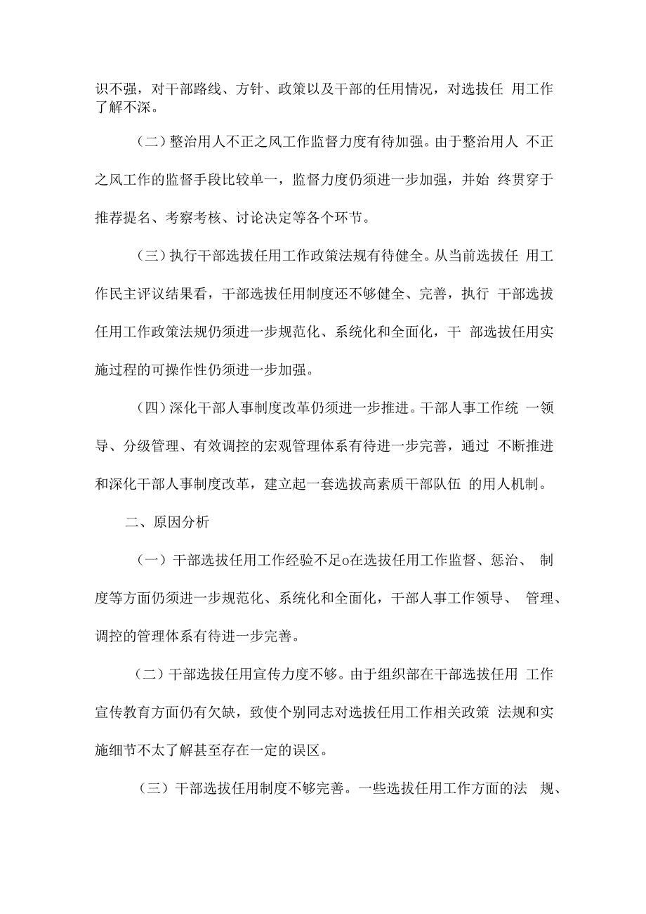 选人用人整改方案三篇.docx_第2页