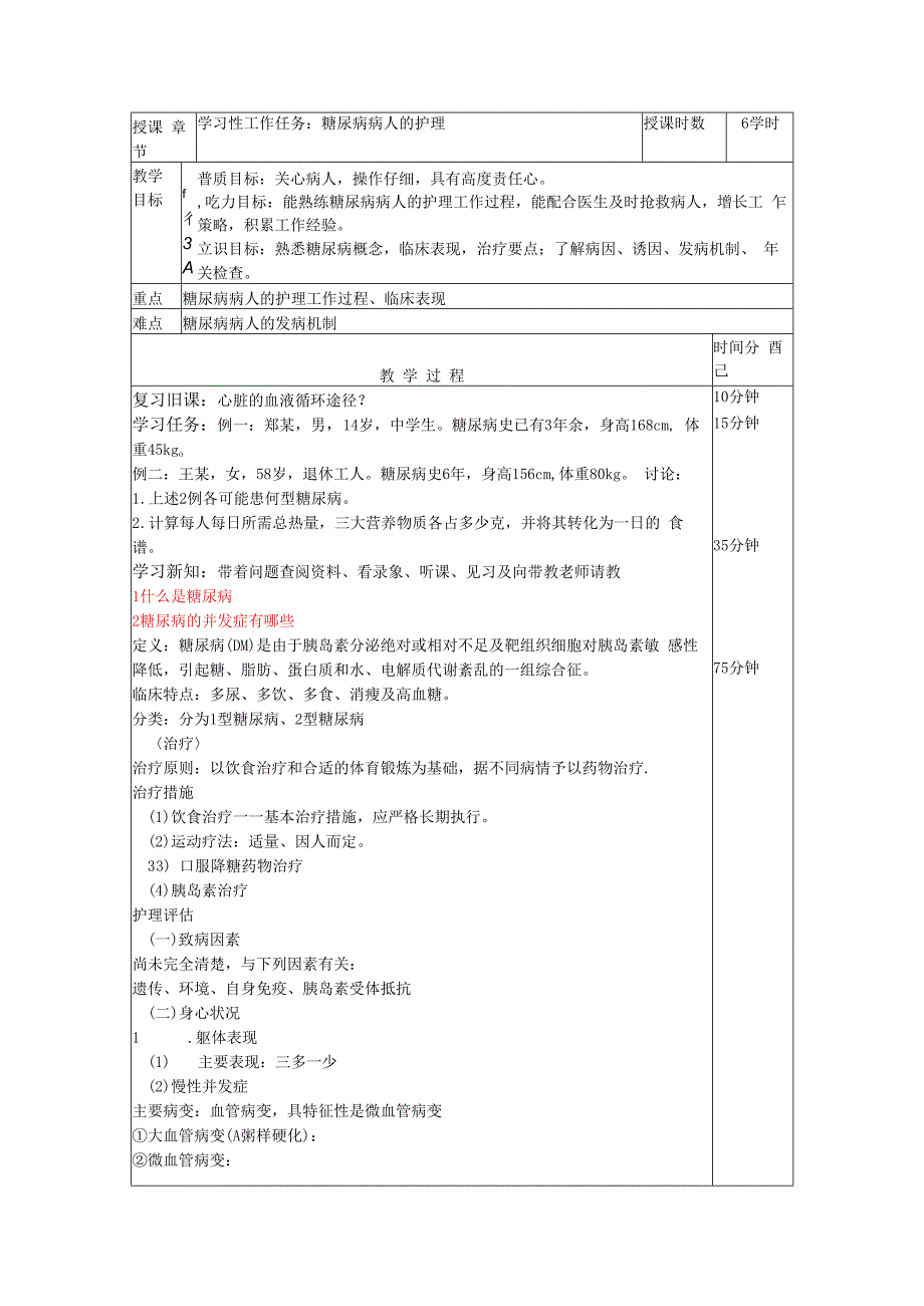 糖尿病病人的护理——教案.docx_第1页