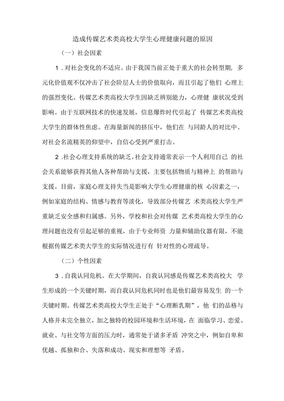 造成传媒艺术类高校大学生心理健康问题的原因.docx_第1页