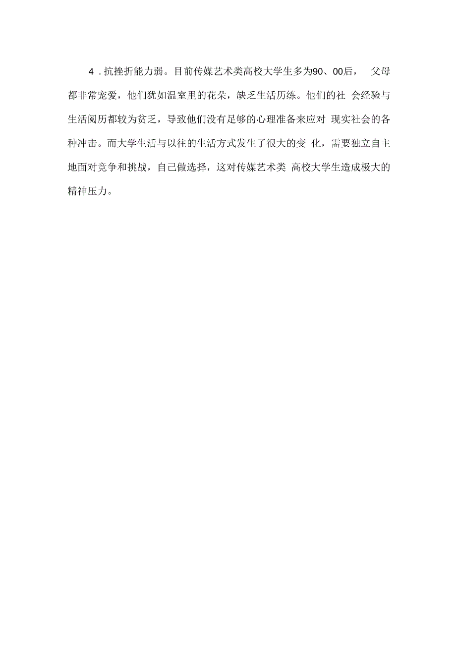 造成传媒艺术类高校大学生心理健康问题的原因.docx_第2页