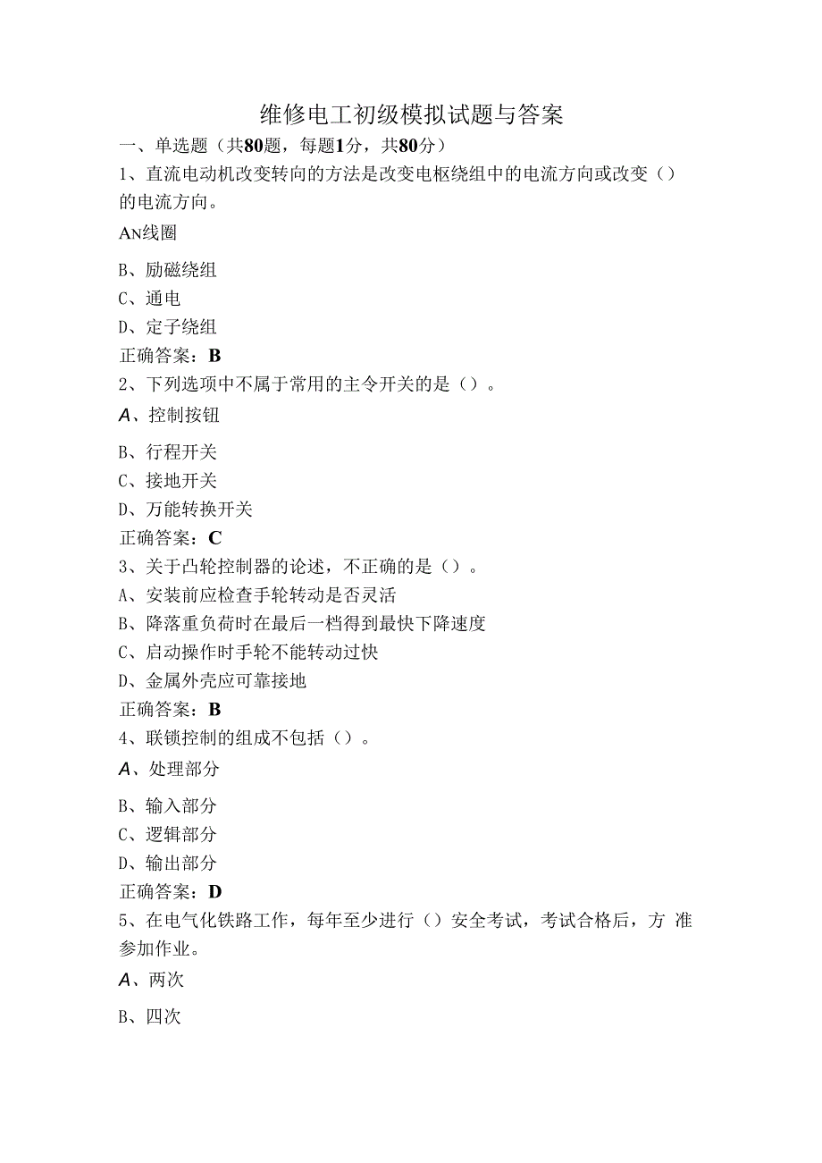 维修电工初级模拟试题与答案.docx_第1页