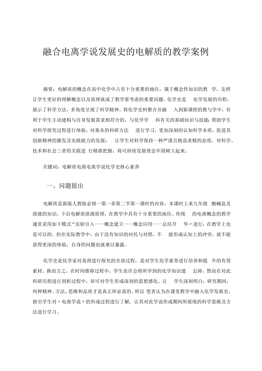 融合电离学说发展史的电解质的教学案例 论文.docx_第1页