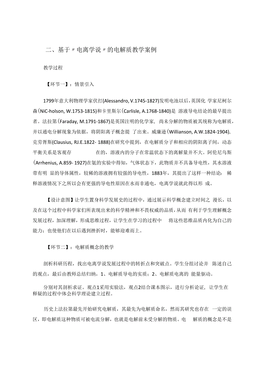 融合电离学说发展史的电解质的教学案例 论文.docx_第2页