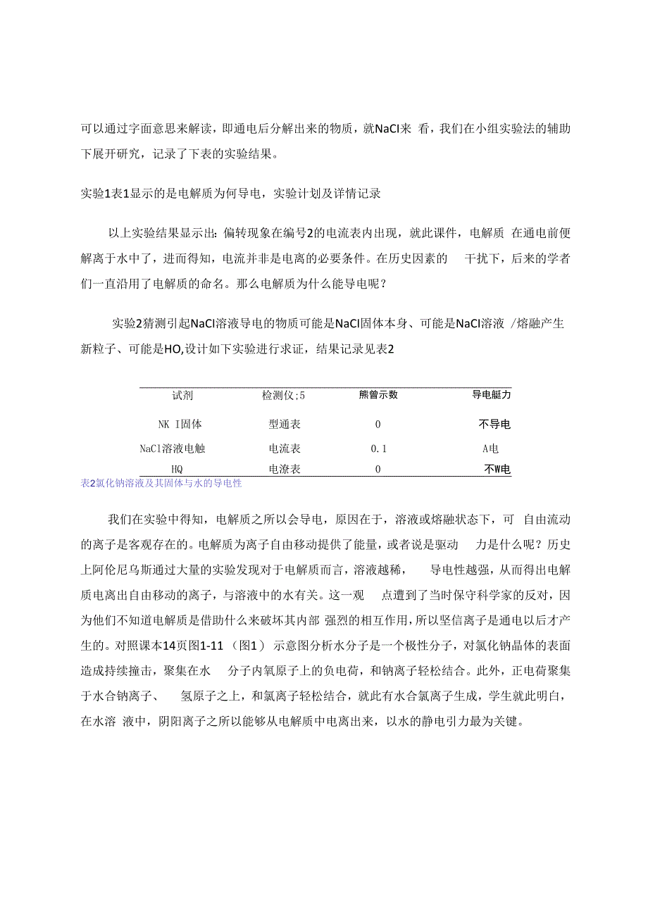 融合电离学说发展史的电解质的教学案例 论文.docx_第3页