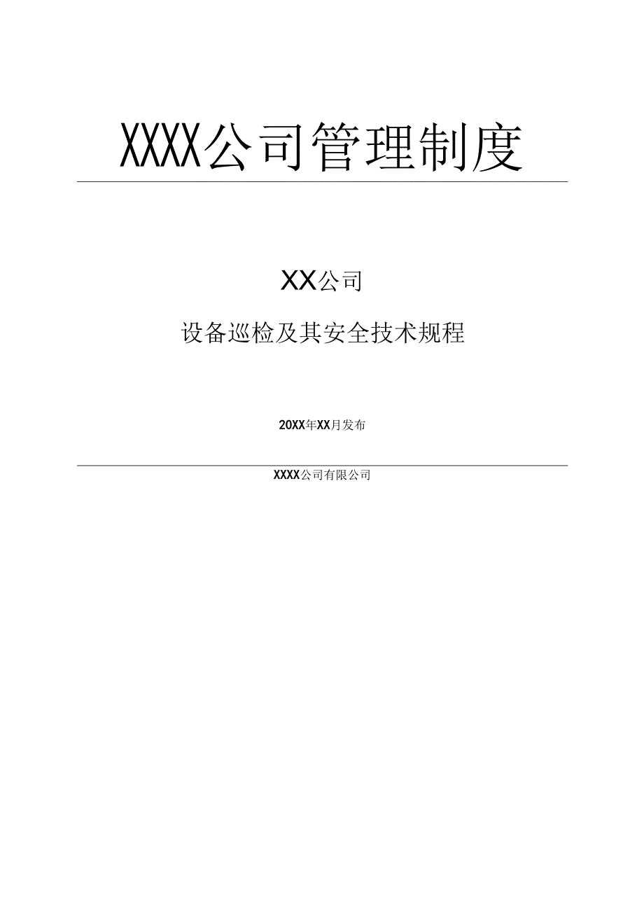 （全套完整版）水务设备巡检及其安全技术规程.docx_第1页